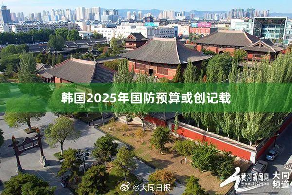 韩国2025年国防预算或创记载