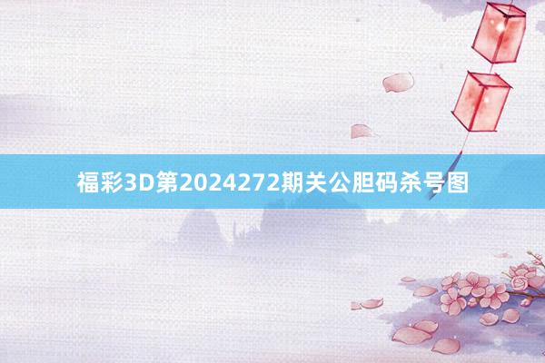 福彩3D第2024272期关公胆码杀号图