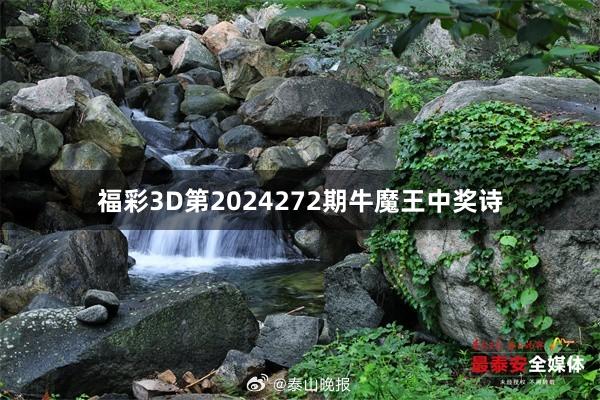 福彩3D第2024272期牛魔王中奖诗