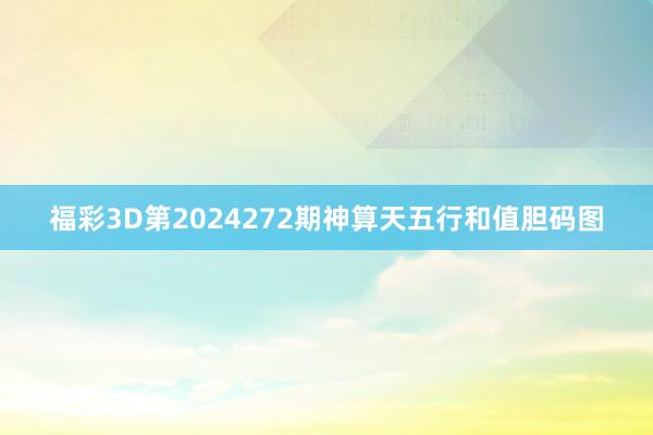 福彩3D第2024272期神算天五行和值胆码图