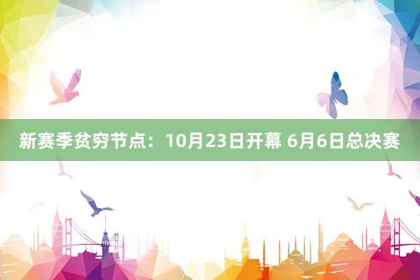 新赛季贫穷节点：10月23日开幕 6月6日总决赛