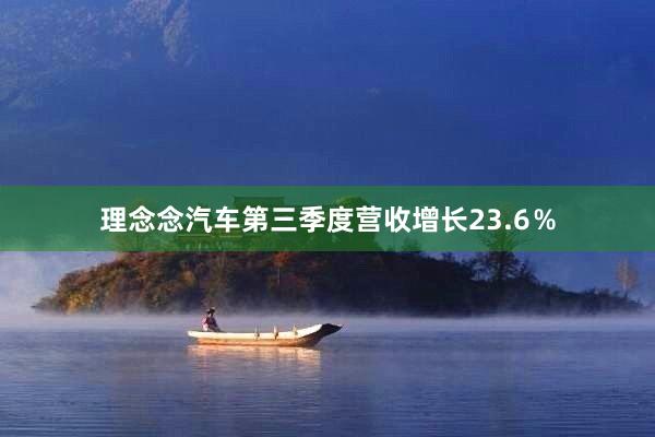 理念念汽车第三季度营收增长23.6％