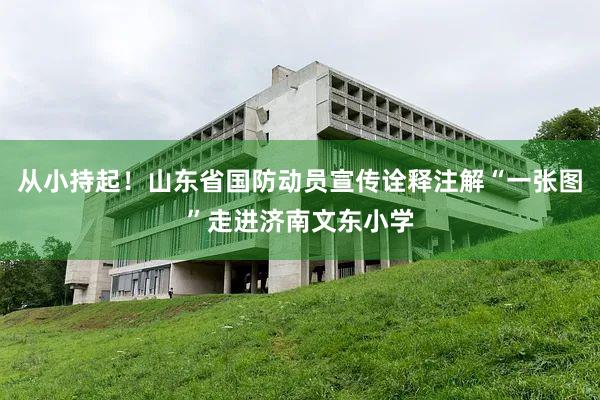 从小持起！山东省国防动员宣传诠释注解“一张图”走进济南文东小学